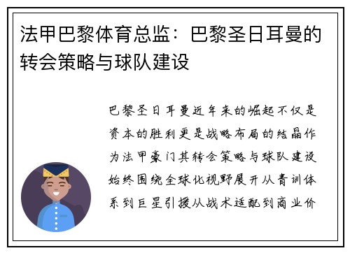 法甲巴黎体育总监：巴黎圣日耳曼的转会策略与球队建设