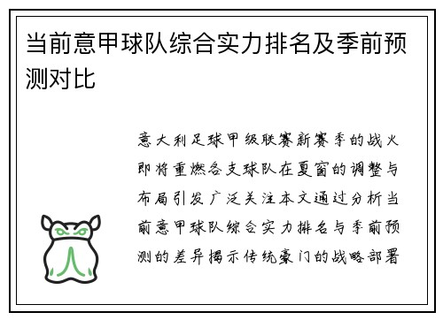 当前意甲球队综合实力排名及季前预测对比