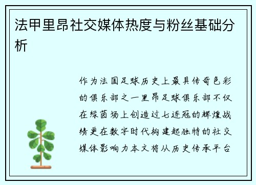 法甲里昂社交媒体热度与粉丝基础分析