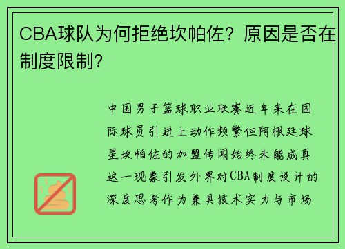 CBA球队为何拒绝坎帕佐？原因是否在制度限制？
