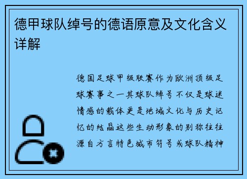 德甲球队绰号的德语原意及文化含义详解