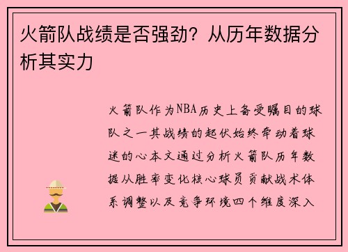 火箭队战绩是否强劲？从历年数据分析其实力
