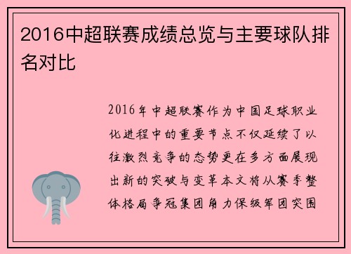 2016中超联赛成绩总览与主要球队排名对比