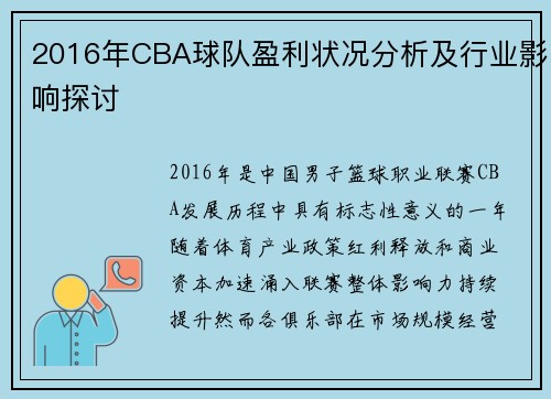 2016年CBA球队盈利状况分析及行业影响探讨
