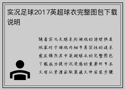 实况足球2017英超球衣完整图包下载说明