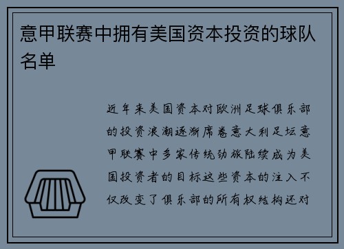意甲联赛中拥有美国资本投资的球队名单