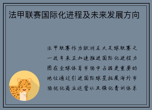 法甲联赛国际化进程及未来发展方向