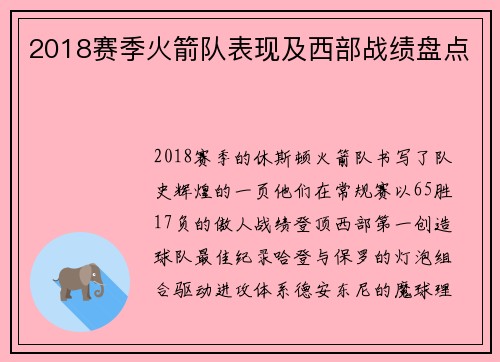 2018赛季火箭队表现及西部战绩盘点