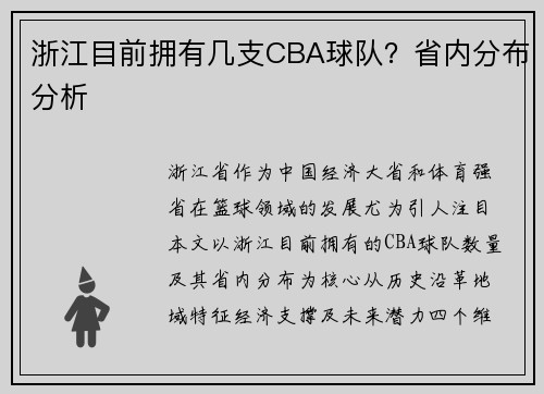 浙江目前拥有几支CBA球队？省内分布分析
