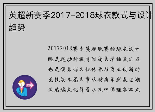 英超新赛季2017-2018球衣款式与设计趋势