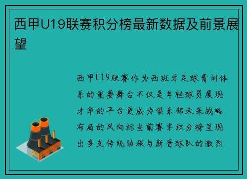 西甲U19联赛积分榜最新数据及前景展望