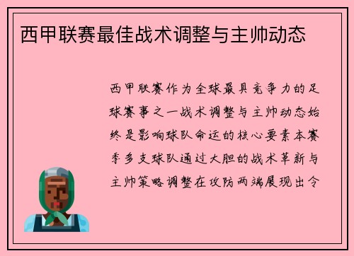 西甲联赛最佳战术调整与主帅动态