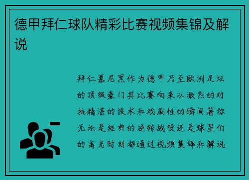 德甲拜仁球队精彩比赛视频集锦及解说