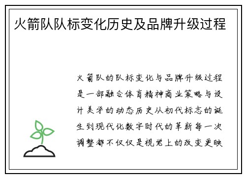 火箭队队标变化历史及品牌升级过程