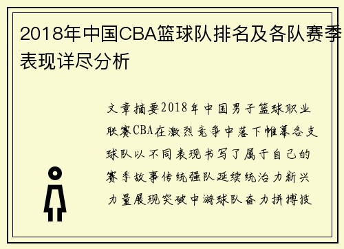 2018年中国CBA篮球队排名及各队赛季表现详尽分析