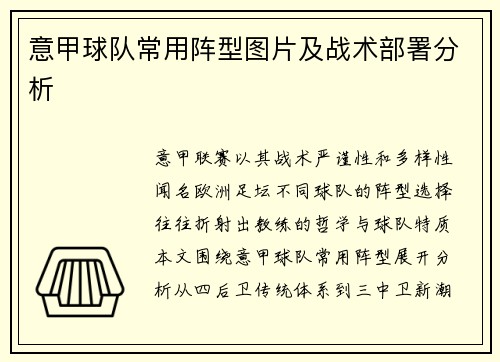 意甲球队常用阵型图片及战术部署分析