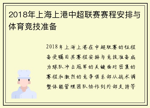 2018年上海上港中超联赛赛程安排与体育竞技准备