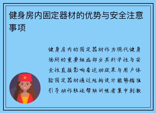 健身房内固定器材的优势与安全注意事项