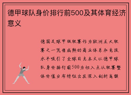 德甲球队身价排行前500及其体育经济意义