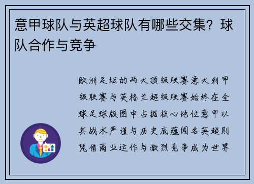 意甲球队与英超球队有哪些交集？球队合作与竞争