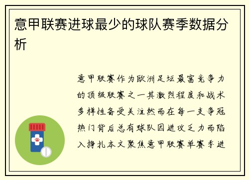 意甲联赛进球最少的球队赛季数据分析