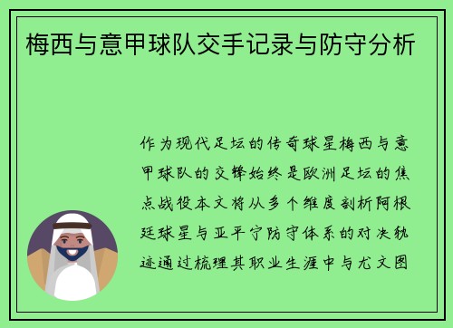 梅西与意甲球队交手记录与防守分析