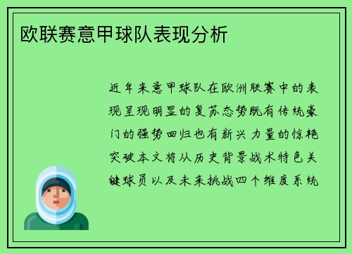 欧联赛意甲球队表现分析