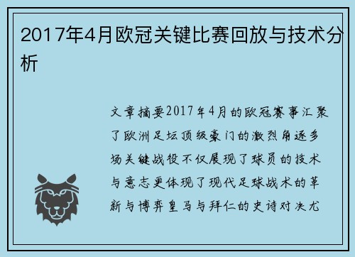2017年4月欧冠关键比赛回放与技术分析