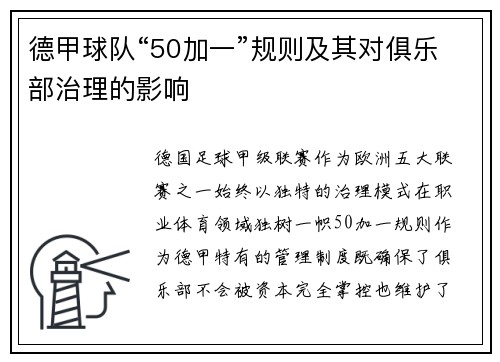 德甲球队“50加一”规则及其对俱乐部治理的影响