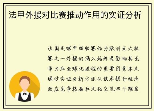法甲外援对比赛推动作用的实证分析