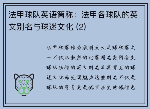 法甲球队英语筒称：法甲各球队的英文别名与球迷文化 (2)