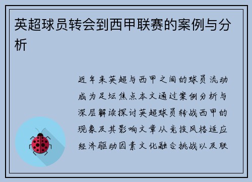英超球员转会到西甲联赛的案例与分析