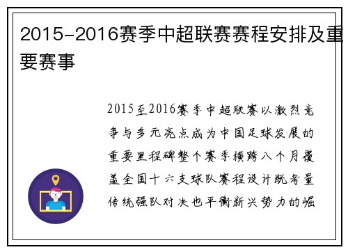 2015-2016赛季中超联赛赛程安排及重要赛事