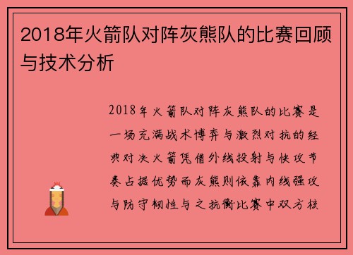 2018年火箭队对阵灰熊队的比赛回顾与技术分析