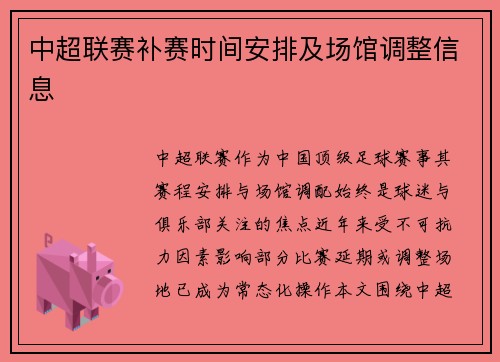 中超联赛补赛时间安排及场馆调整信息