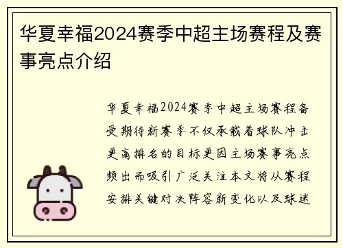 华夏幸福2024赛季中超主场赛程及赛事亮点介绍