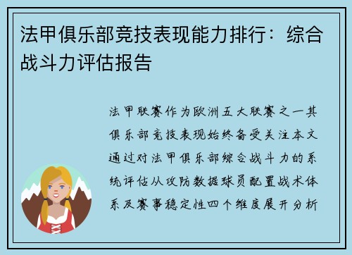 法甲俱乐部竞技表现能力排行：综合战斗力评估报告