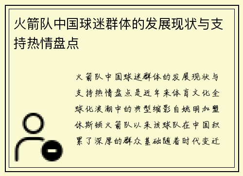 火箭队中国球迷群体的发展现状与支持热情盘点