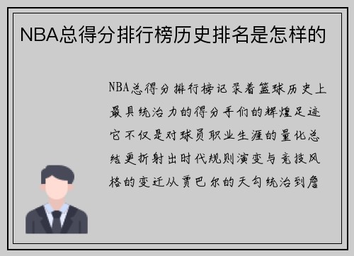NBA总得分排行榜历史排名是怎样的