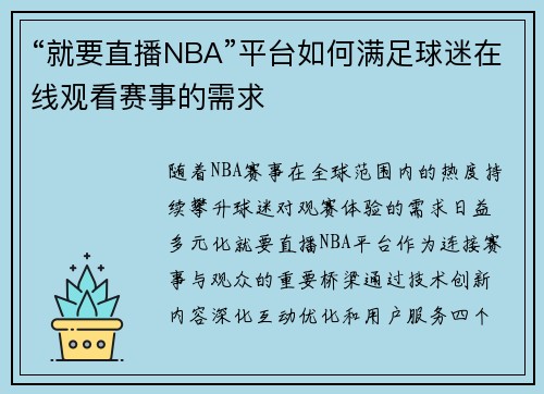 “就要直播NBA”平台如何满足球迷在线观看赛事的需求