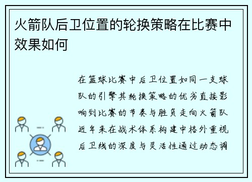 火箭队后卫位置的轮换策略在比赛中效果如何