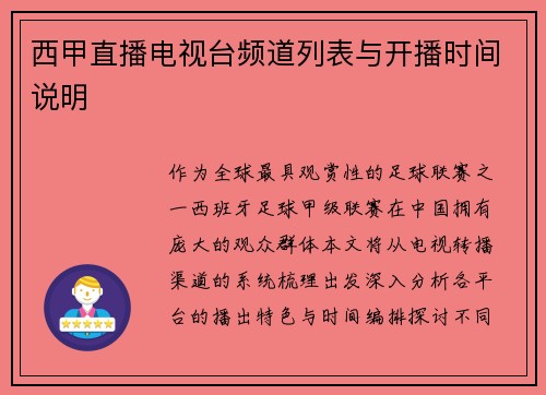 西甲直播电视台频道列表与开播时间说明