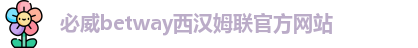 必威